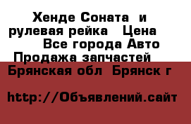 Хенде Соната2 и3 рулевая рейка › Цена ­ 4 000 - Все города Авто » Продажа запчастей   . Брянская обл.,Брянск г.